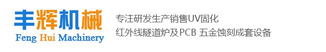工业干燥箱,空气能烘干机,恒温烘道,节能型隧道炉,恒温烘道,小型uv光固机,UV照射机